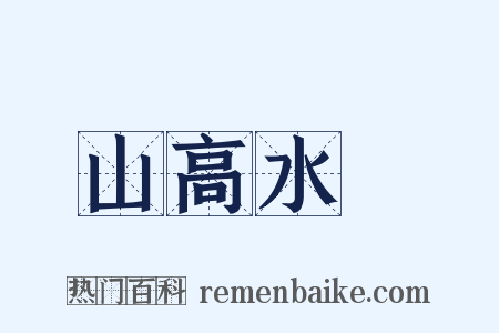 山高水長是什么意思的图片